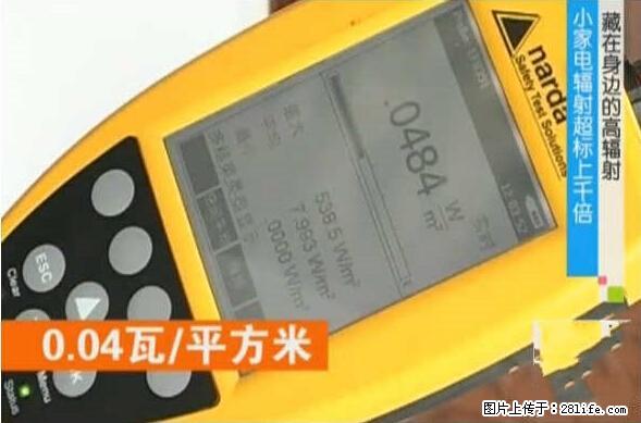 家里的辐射之王竟然是它！比微波炉还高2000倍 - 生活百科 - 巴彦淖尔盟生活社区 - 巴彦淖尔盟28生活网 bycem.28life.net