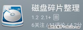 安卓手机手机如何进行磁盘碎片整理 - 生活百科 - 巴彦淖尔盟生活社区 - 巴彦淖尔盟28生活网 bycem.28life.net