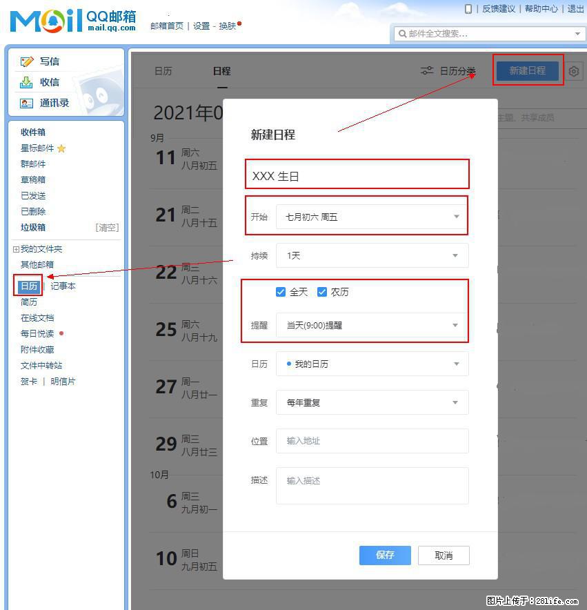 如何使用QQ邮箱中的日历提醒功能? - 生活百科 - 巴彦淖尔盟生活社区 - 巴彦淖尔盟28生活网 bycem.28life.net
