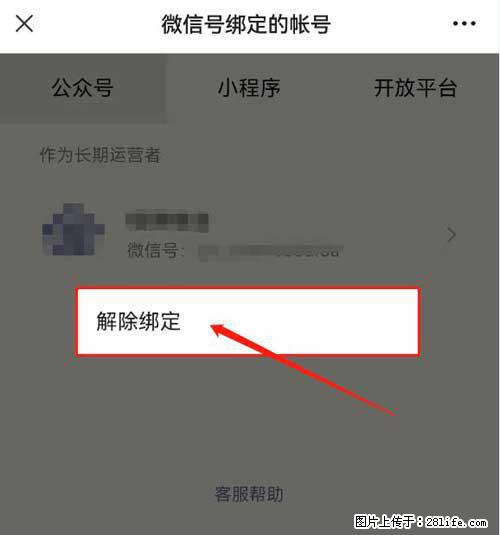 如何删除绑定别人的微信公众号运营帐号？ - 生活百科 - 巴彦淖尔盟生活社区 - 巴彦淖尔盟28生活网 bycem.28life.net