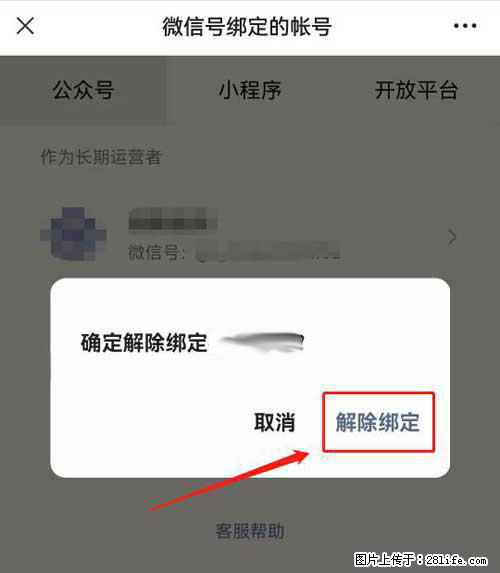 如何删除绑定别人的微信公众号运营帐号？ - 生活百科 - 巴彦淖尔盟生活社区 - 巴彦淖尔盟28生活网 bycem.28life.net