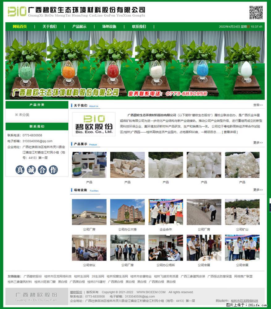 广西碧欧生态环境材料股份有限公司 bioeem.julong5.com - 新手上路 - 巴彦淖尔盟生活社区 - 巴彦淖尔盟28生活网 bycem.28life.net