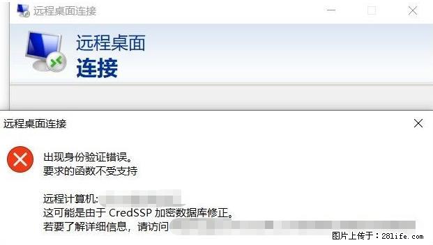 远程桌面连接，出现“身份验证错误，要求的函数不受支持“，解决方案 - 生活百科 - 巴彦淖尔盟生活社区 - 巴彦淖尔盟28生活网 bycem.28life.net