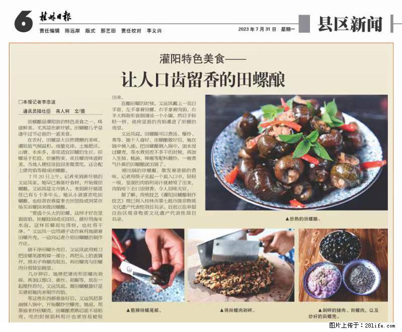 （舌尖上的乡村）灌阳：让人口齿留香的田螺酿 - 2023年07月31日 桂林日报第6版刊发 - 餐饮美食 - 饮食特产 - 巴彦淖尔盟分类信息 - 巴彦淖尔盟28生活网 bycem.28life.net