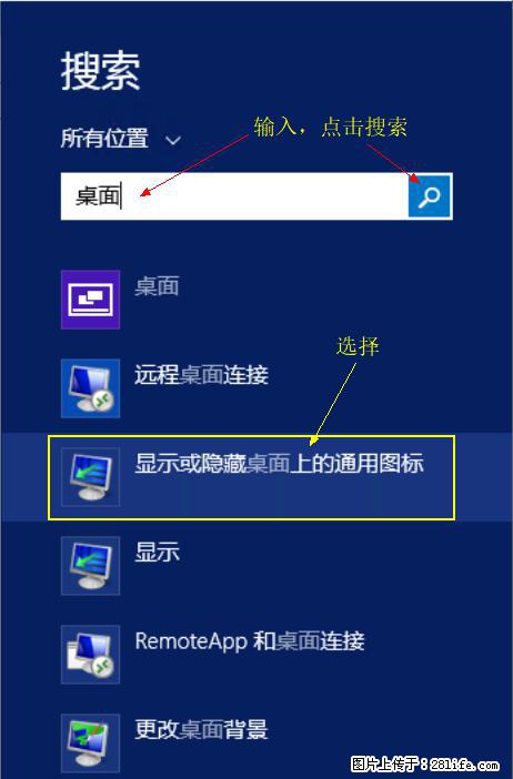 Windows 2012 r2 中如何显示或隐藏桌面图标 - 生活百科 - 巴彦淖尔盟生活社区 - 巴彦淖尔盟28生活网 bycem.28life.net