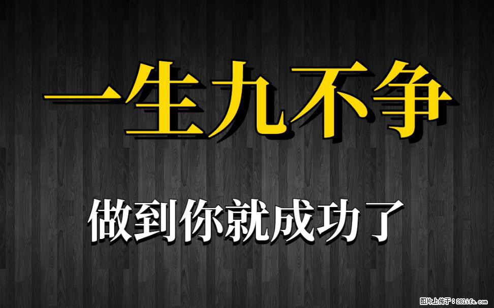 【一生九不争】做到了你就成功了 - 灌水专区 - 巴彦淖尔盟生活社区 - 巴彦淖尔盟28生活网 bycem.28life.net