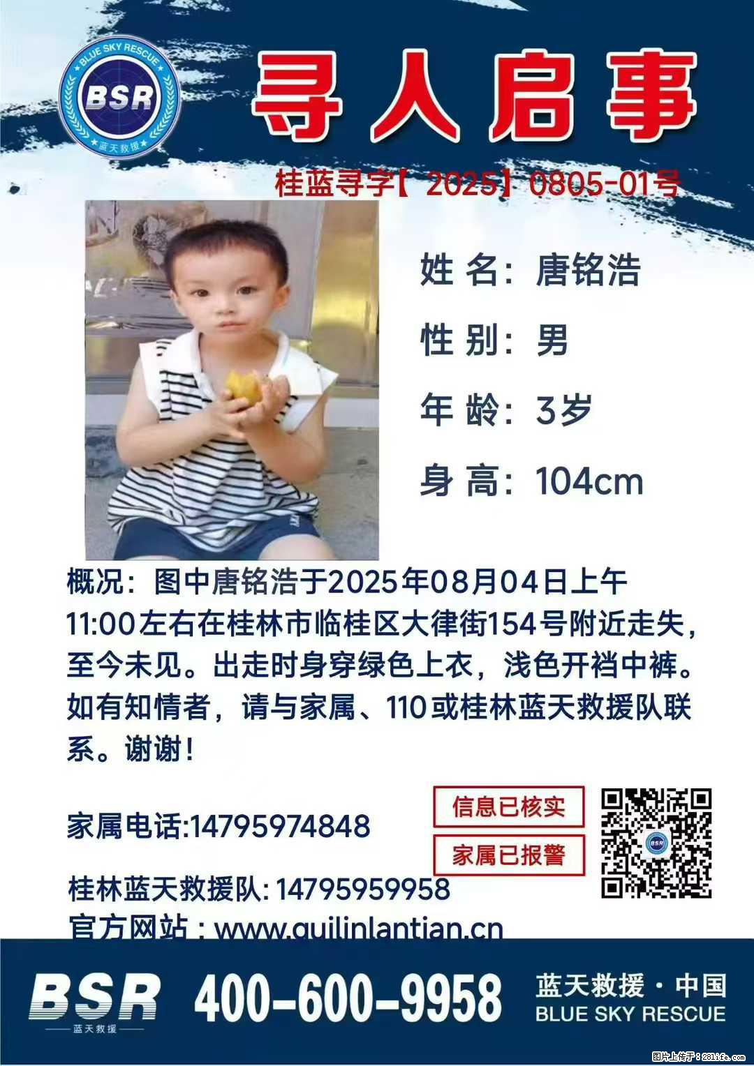 【寻人启事】图中唐铭浩于2025年08月04日上午11:00左右在桂林市临桂区大律街154号附近走失 - 其他广告 - 广告专区 - 巴彦淖尔盟分类信息 - 巴彦淖尔盟28生活网 bycem.28life.net