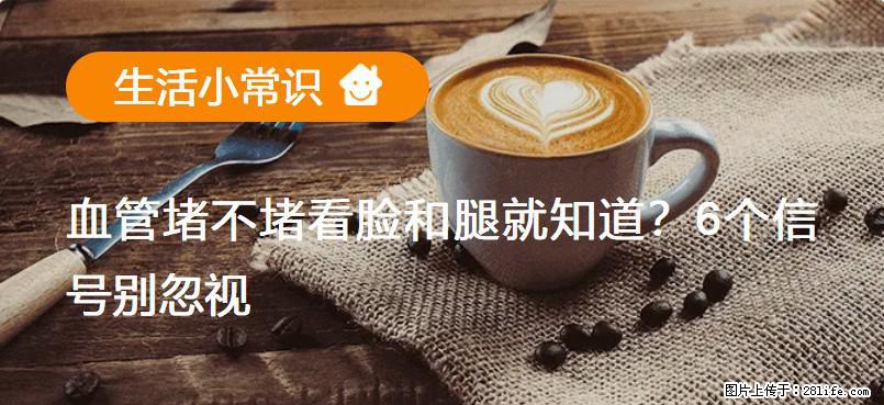 血管堵不堵看脸和腿就知道？6个信号别忽视！ - 生活百科 - 巴彦淖尔盟生活社区 - 巴彦淖尔盟28生活网 bycem.28life.net