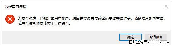 阿里云远程连接云服务器，老是提示“为安全考虑，已锁定该用户帐户”解决方案 - 生活百科 - 巴彦淖尔盟生活社区 - 巴彦淖尔盟28生活网 bycem.28life.net