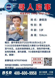 【寻人启事】图中唐铭浩于2025年08月04日上午11:00左右在桂林市临桂区大律街154号附近走失 - 巴彦淖尔盟28生活网 bycem.28life.net