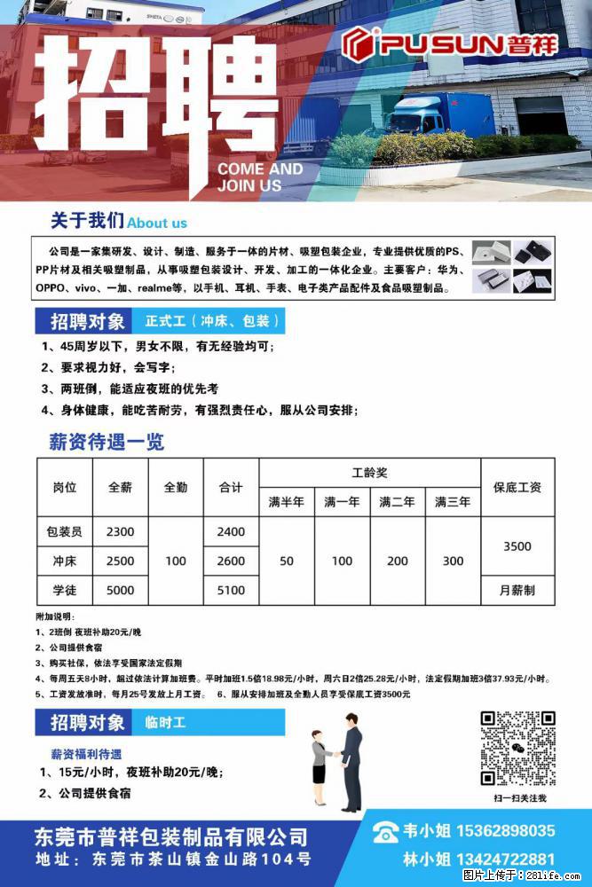 【东莞市普祥包装制品有限公司】招聘 正式工（包装、冲床、学徒）、临时工 - 职场交流 - 巴彦淖尔盟生活社区 - 巴彦淖尔盟28生活网 bycem.28life.net