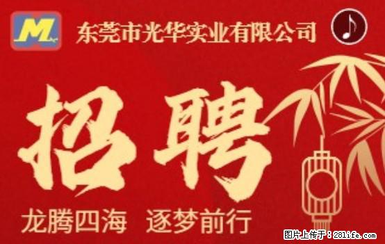 【东莞市光华实业有限公司】招聘各岗位若干名 - 职场交流 - 巴彦淖尔盟生活社区 - 巴彦淖尔盟28生活网 bycem.28life.net
