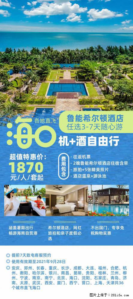 【蜗蜗游】暑期倾情奉献： 全国各地直飞海口、三亚，3-7天任选入住时间，多家热门酒店任选 - 游山玩水 - 巴彦淖尔盟生活社区 - 巴彦淖尔盟28生活网 bycem.28life.net