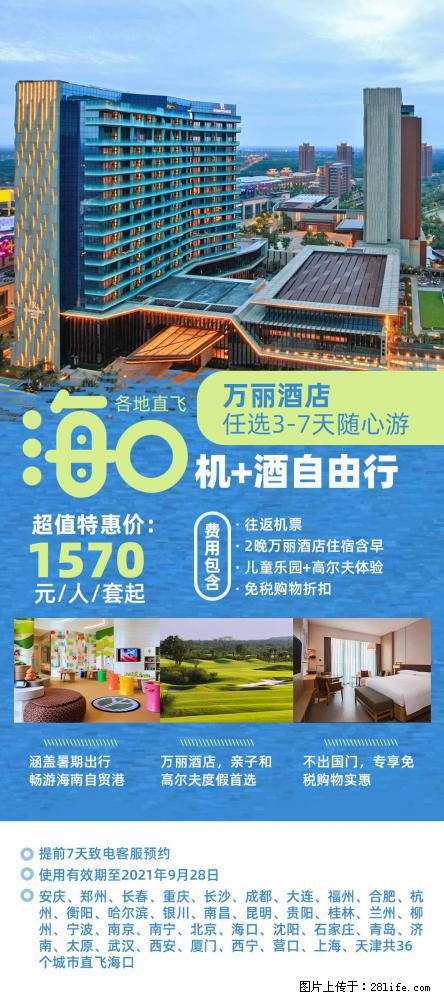 【蜗蜗游】暑期倾情奉献： 全国各地直飞海口、三亚，3-7天任选入住时间，多家热门酒店任选 - 游山玩水 - 巴彦淖尔盟生活社区 - 巴彦淖尔盟28生活网 bycem.28life.net