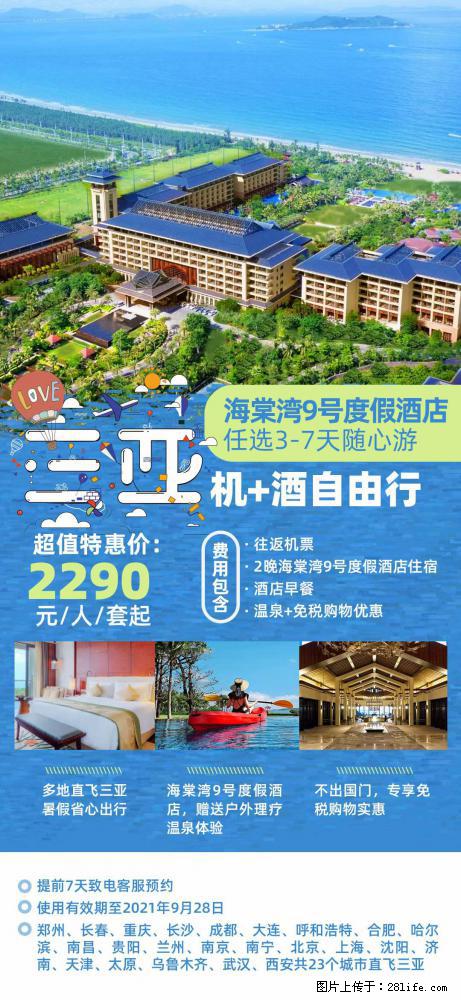【蜗蜗游】暑期倾情奉献： 全国各地直飞海口、三亚，3-7天任选入住时间，多家热门酒店任选 - 游山玩水 - 巴彦淖尔盟生活社区 - 巴彦淖尔盟28生活网 bycem.28life.net