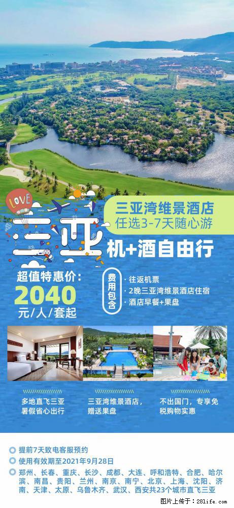 【蜗蜗游】暑期倾情奉献： 全国各地直飞海口、三亚，3-7天任选入住时间，多家热门酒店任选 - 游山玩水 - 巴彦淖尔盟生活社区 - 巴彦淖尔盟28生活网 bycem.28life.net