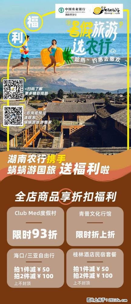 【蜗蜗游】湖南农行携手蜗蜗游携手推出“趁热约惠”活动 - 游山玩水 - 巴彦淖尔盟生活社区 - 巴彦淖尔盟28生活网 bycem.28life.net
