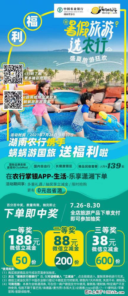 【蜗蜗游】湖南农行携手蜗蜗游携手推出“趁热约惠”活动 - 游山玩水 - 巴彦淖尔盟生活社区 - 巴彦淖尔盟28生活网 bycem.28life.net