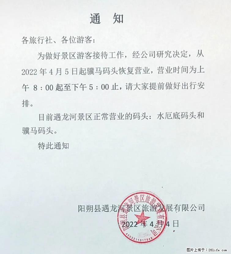 桂林市阳朔县遇龙河景区发布通知，从2022年4月5日起，骥马码头恢复营业。 - 游山玩水 - 巴彦淖尔盟生活社区 - 巴彦淖尔盟28生活网 bycem.28life.net
