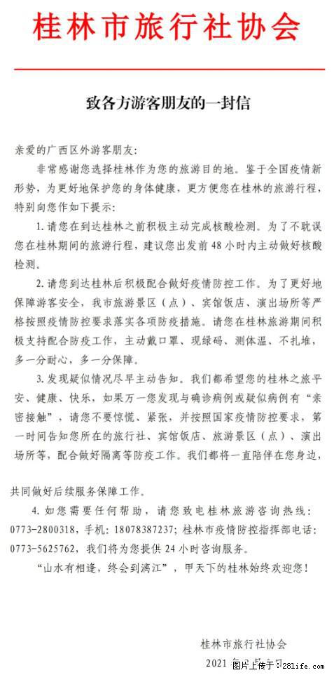 桂林市旅行社协会致各方来桂旅游游客朋友的一封信 - 巴彦淖尔盟生活资讯 - 巴彦淖尔盟28生活网 bycem.28life.net