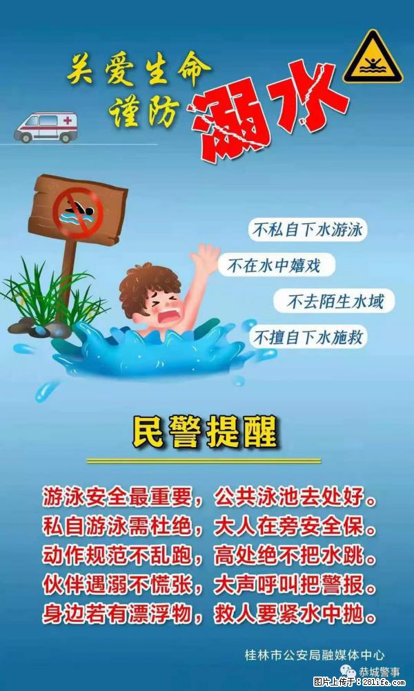 【民警提醒】关爱生命，谨防溺水 - 巴彦淖尔盟生活资讯 - 巴彦淖尔盟28生活网 bycem.28life.net