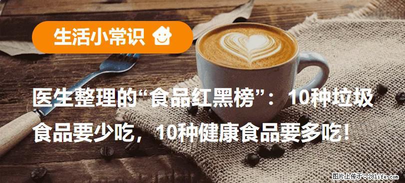 【生活小常识】医生整理的“食品红黑榜”：10种垃圾食品要少吃，10种健康食品要多吃！ - 巴彦淖尔盟生活资讯 - 巴彦淖尔盟28生活网 bycem.28life.net