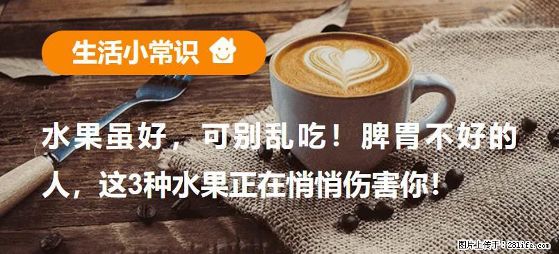 水果虽好，可别乱吃！脾胃不好的人，这3种水果正在悄悄伤害你！ - 巴彦淖尔盟生活资讯 - 巴彦淖尔盟28生活网 bycem.28life.net