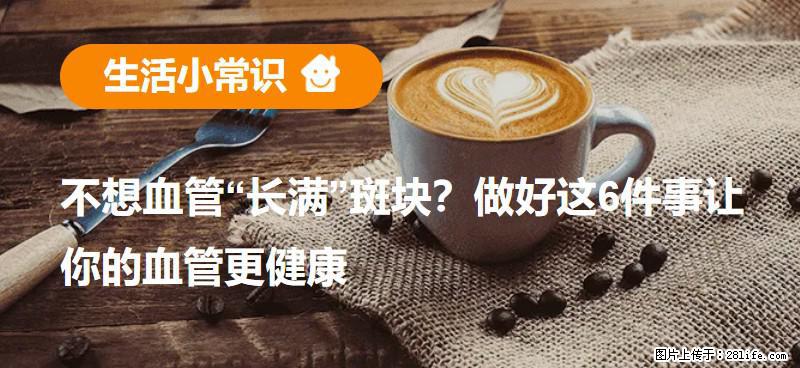 不想血管“长满”斑块？做好这6件事让你的血管更健康 - 巴彦淖尔盟生活资讯 - 巴彦淖尔盟28生活网 bycem.28life.net