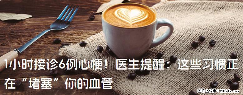 1小时接诊6例心梗！医生提醒：这些习惯正在“堵塞”你的血管 - 巴彦淖尔盟生活资讯 - 巴彦淖尔盟28生活网 bycem.28life.net