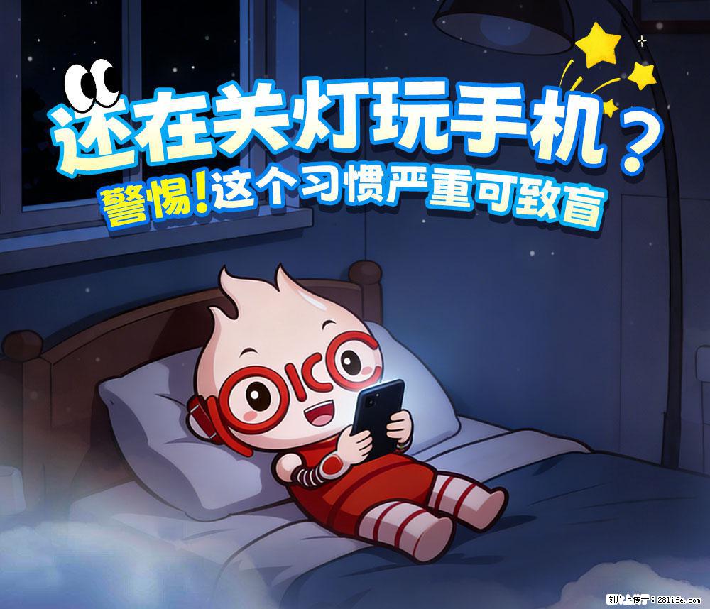 【健康科普】还在关灯玩手机？警惕！这个习惯严重可致盲！ - 巴彦淖尔盟生活资讯 - 巴彦淖尔盟28生活网 bycem.28life.net